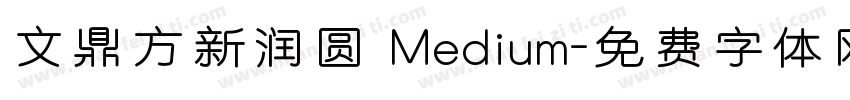 文鼎方新润圆 Medium字体转换